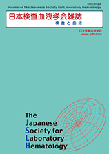 Journal of the Japanese Society for Laboratory Hematology