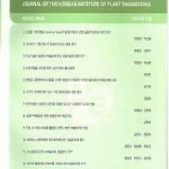Journal of The Korean Institute of Plant Engineering
