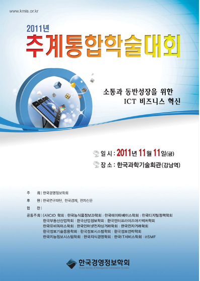 The Korea Society of Management Information Systems Conference