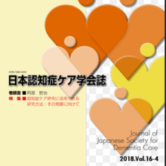 Journal of Japan Society for Dementia Therapy