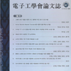 Journal of the Korea Institute of Electronics Engineers