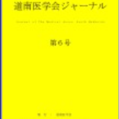 Journal of the Medical Association of South Hokkaido