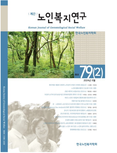 Korean Journal of Gerontological Social Welfare